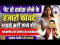 पेट से स्वांस लेने के हजारों फायदे आपने नहीं जाने होंगे, Benefits of Belly Breathing