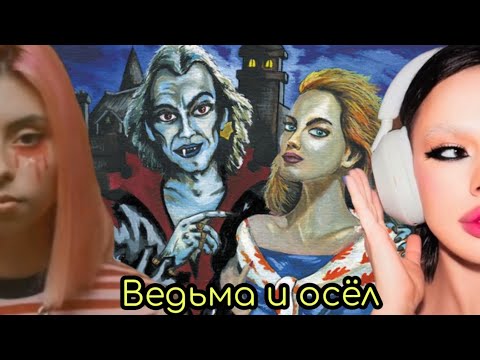Instasamka feat. Дора - Ведьма и Осёл (Король и Шут, Нейросеть)