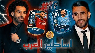 رسميا واخيرآ ! عودة سلسلة ( اساطير العرب ) تطوير التشكيلة وحرق ملايين الكوينز ?!  FIFA MOBILE 2021