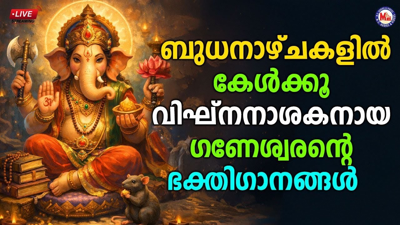 🔴 (LIVE) - ​ബുധനാഴ്ചകളിൽ കേൾക്കൂ വിഘ്നനാശകനായ ​ഗണേശ്വരന്റെ ഭക്തി​ഗാനങ്ങൾ #ganapathisongs #live