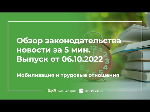 Действия работодателя при мобилизации работника. Новое в Законодательстве за 5 минут (06.10.2022)