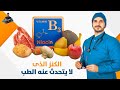 ٢٤٩- النياسين ب٣/ فيتامين العجائب الذى لايتحدث عنه الطب الحديث