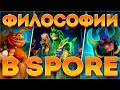 SPORE: ТАЙНЫ ФИЛОСОФИЙ ИГРЫ