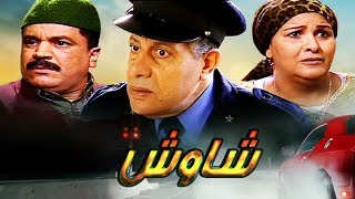 فيلم مغربي فيلم شاوش Film Chaouch HD