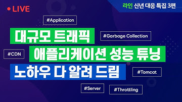 대규모 트래픽 애플리케이션 성능 튜닝 노하우 다 알려 드림 | 라인개발실록