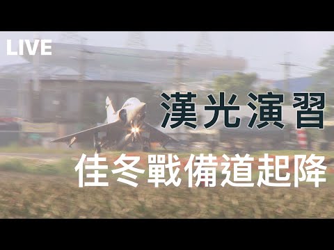 漢光演習佳冬戰備道戰機起降- F16V 幻象2000 E-2K空中預警機 Han Kuang Exercise