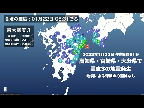 高知県・宮崎県・大分県で震度3の地震発生(2022年1月22日 午前5時31分)