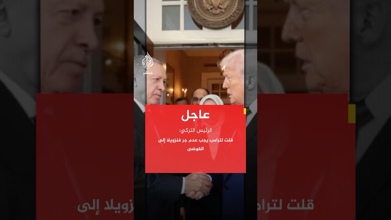 الرئيس التركي: قلت لترامب في اتصال هاتفي يجب عدم جر فنزويلا إلى الفوضى
