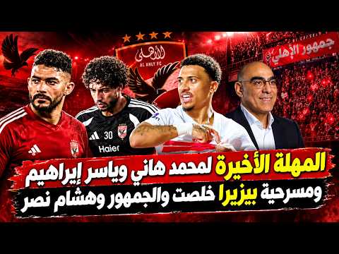 المهلة الأخيرة لمحمد هاني وياسر إبراهيم... وبيزيرا والفيلم خلص خلاص والجمهور شايط من هشام نصر