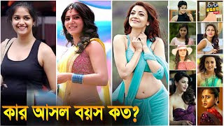Top South Indian Actress Real Age | Heroines Age with Date of Birth | সাউথ নায়কাদের কার আসল বয়স কত?