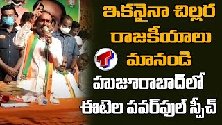 Etela Rajender Powerful Comments On TRS Party | CM KCR | Huzurabad By Elections | Telangana TV