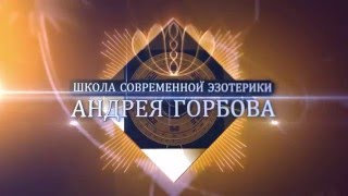 Андрей Горбов о том, как найти свой путь и предназначение Андрей Горбов о том, как найти свой путь и предназначение