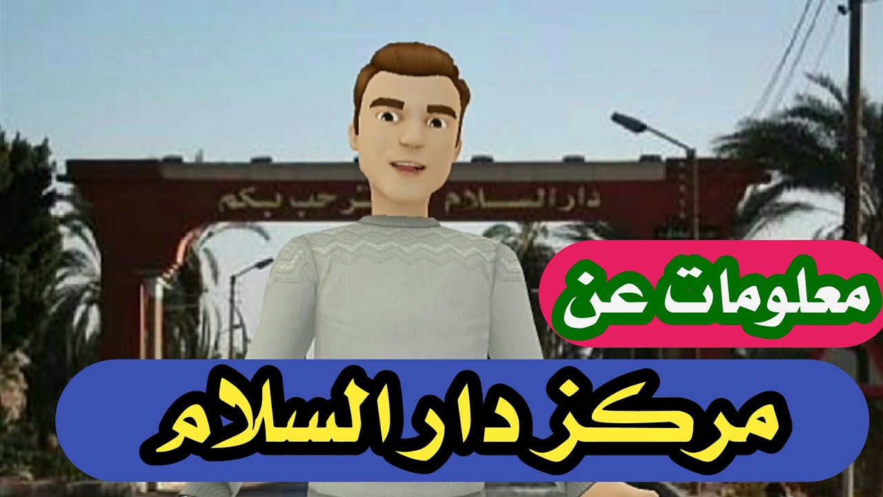 تقرير عن مركز دار السلام بسوهاج