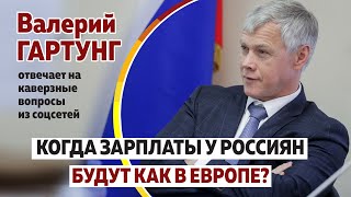 Когда У Россиян Будут Зарплаты Как В Европе?