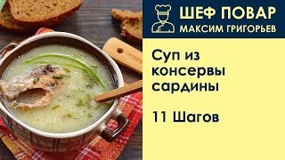 Суп из консервы сардины . Рецепт от шеф повара Максима Григорьева Суп из консервы сардины . Рецепт от шеф повара Максима Григорьева