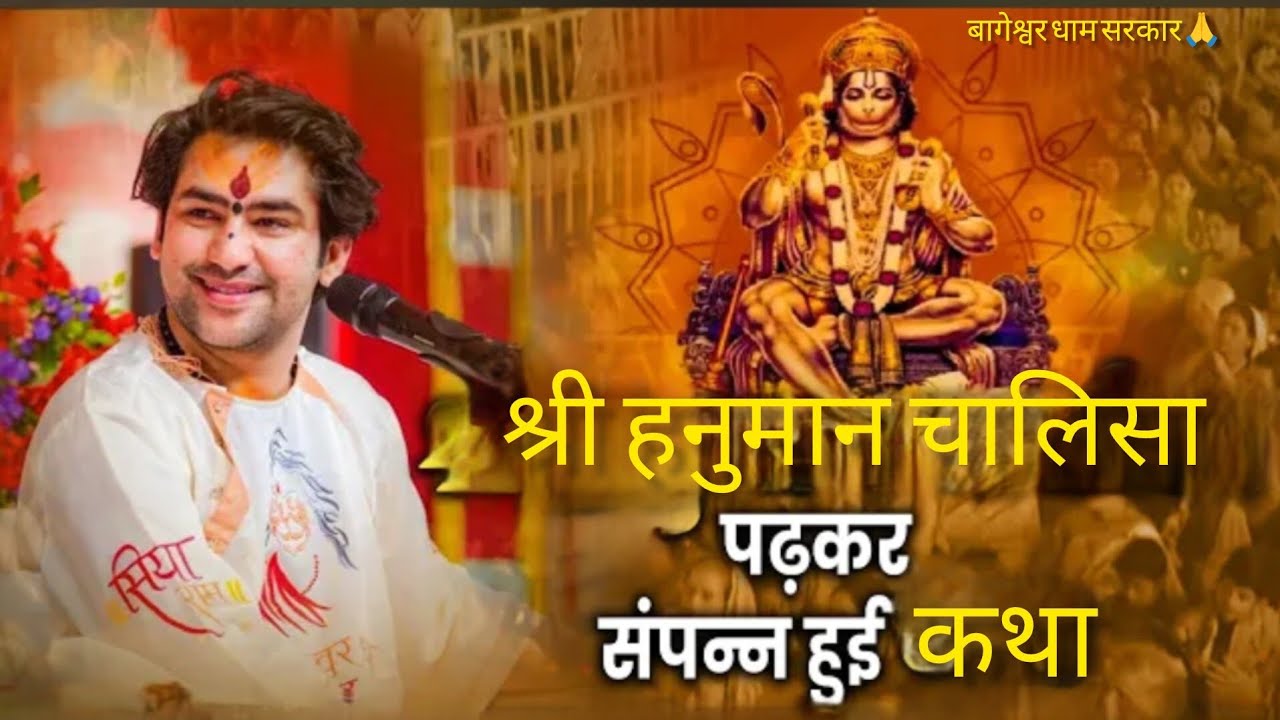  हनुमान चालीसा पाठ के साथ संपन्न हुई दिव्य कथा आमगांव |बागेश्वर बाला जी सरकार🙏 |
