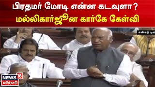 Parliament | பிரதமர் மோடி என்ன கடவுளா? -  மல்லிகார்ஜூன கார்கே கேள்வி | Tamil News