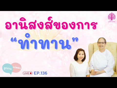 EP.136 ลูกถาม...แม่ตอบ ตอน อานิสงส์ของการทำทาน