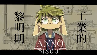 【ANNO1800】新世界より【葉加瀬ヨハン】
