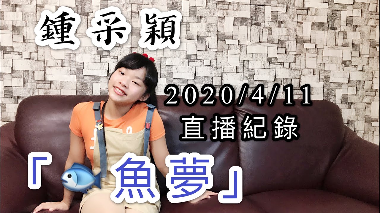 鍾采穎20204/11直播紀錄「魚夢」