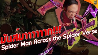 รีวิวหนัง ( #สปอย ) Spider-Man Across The Spider Verse [ #หนอนหนัง ]