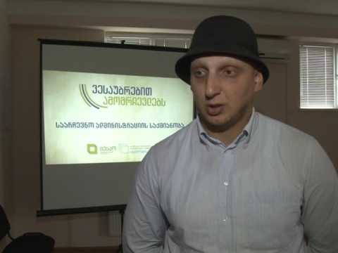 ვესაუბრებით ამომრჩეველს საოლქო კომისიაში შეხვედრა გაიმართა