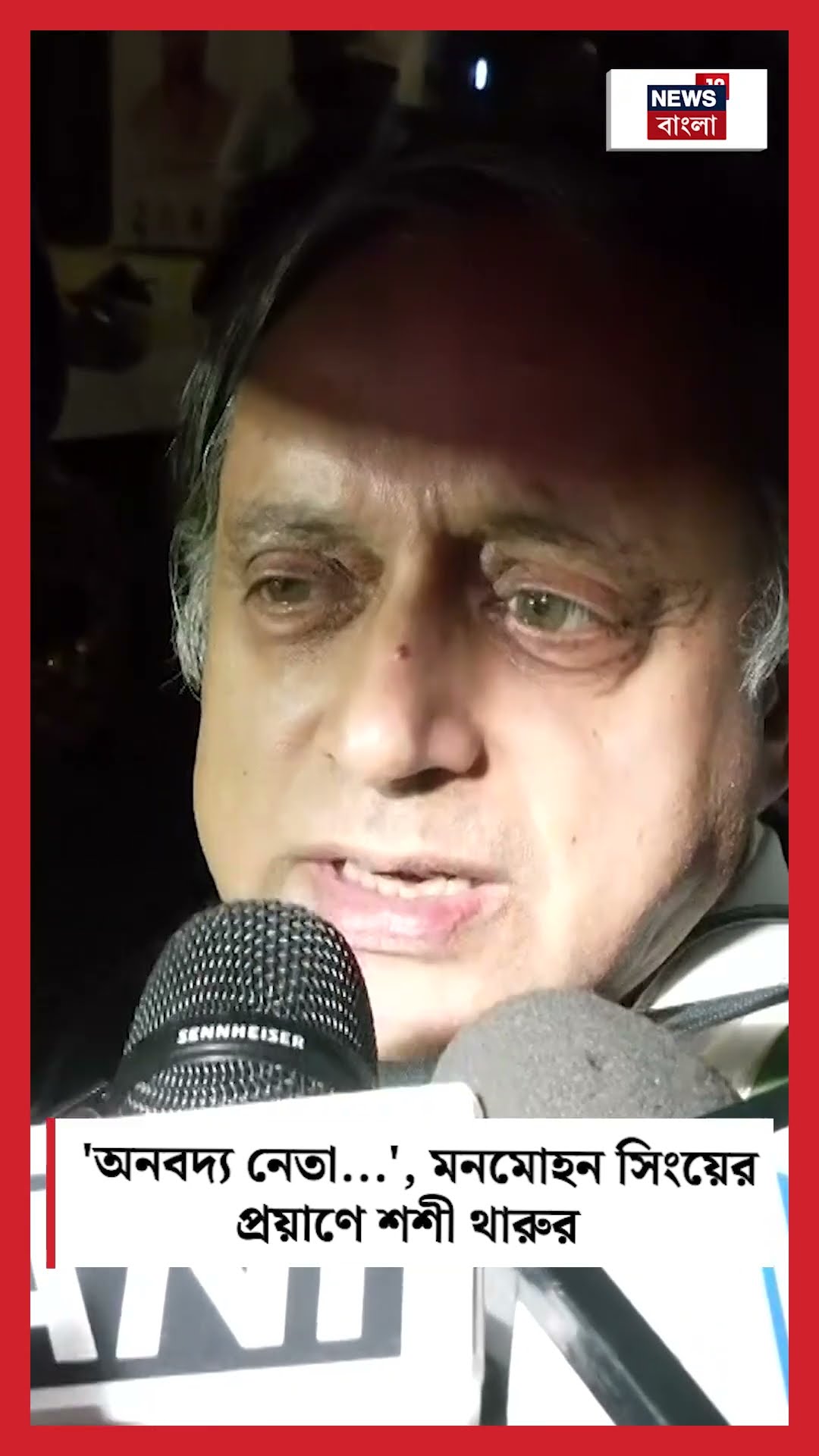 'অনবদ্য নেতা ', Manmohan Singh-র প্রয়াণে Shashi Tharoor N18S #shorts