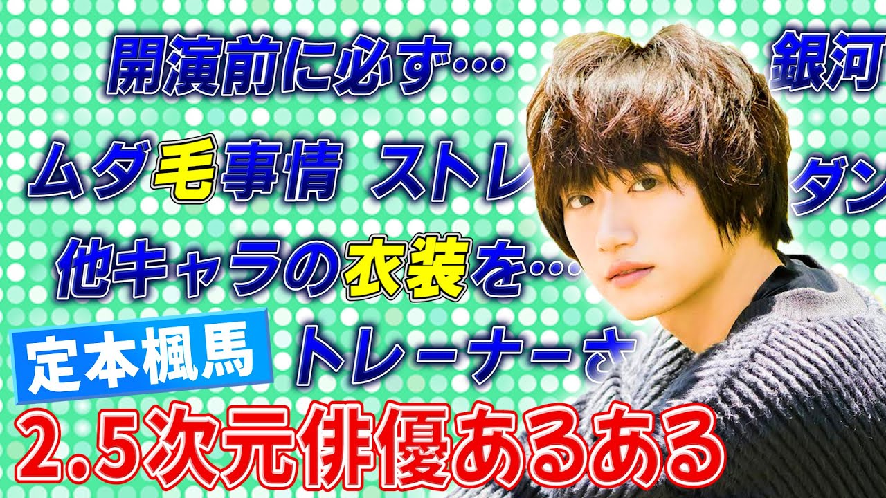 【ムダ毛事情】定本楓馬の2.5次元俳優あるあるが味わい深すぎた