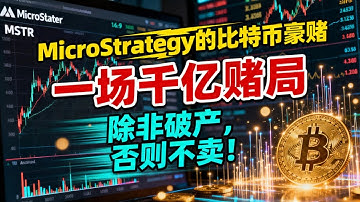 千亿终极赌局！比特币不到破产绝不出售！微策略CEO放狠话，上市公司“死守”比特币真相！