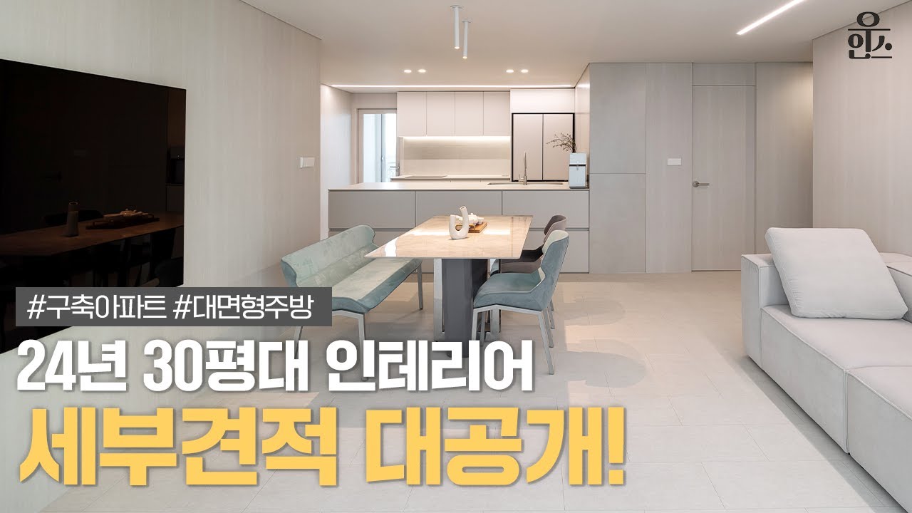 24년 30평대 인테리어 세부견적 대공개..!! 아늑한 공간으로 탈바꿈한 구축아파트 현장 확인해보세요🤗 - YouTube