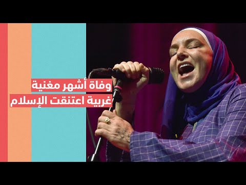 اعتنقت الإسلام ومز قت صورة بابا الفاتيكان من هي المطربة الراحلة سينيد أوكونور