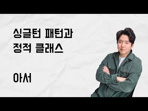 [10분 테코톡] 아서의 싱글턴 패턴과 정적 클래스