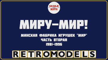 Ретро-модели. МПОИ "Мир". Часть 2. 1981-1986