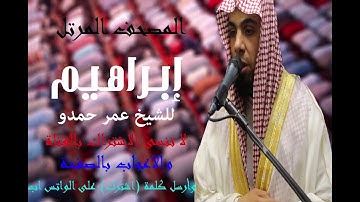 {فَلَا تَلُومُونِي وَلُومُوا أَنفُسَكُم} ما تيسر من سورة إبراهيم الشيخ عمر حمدو