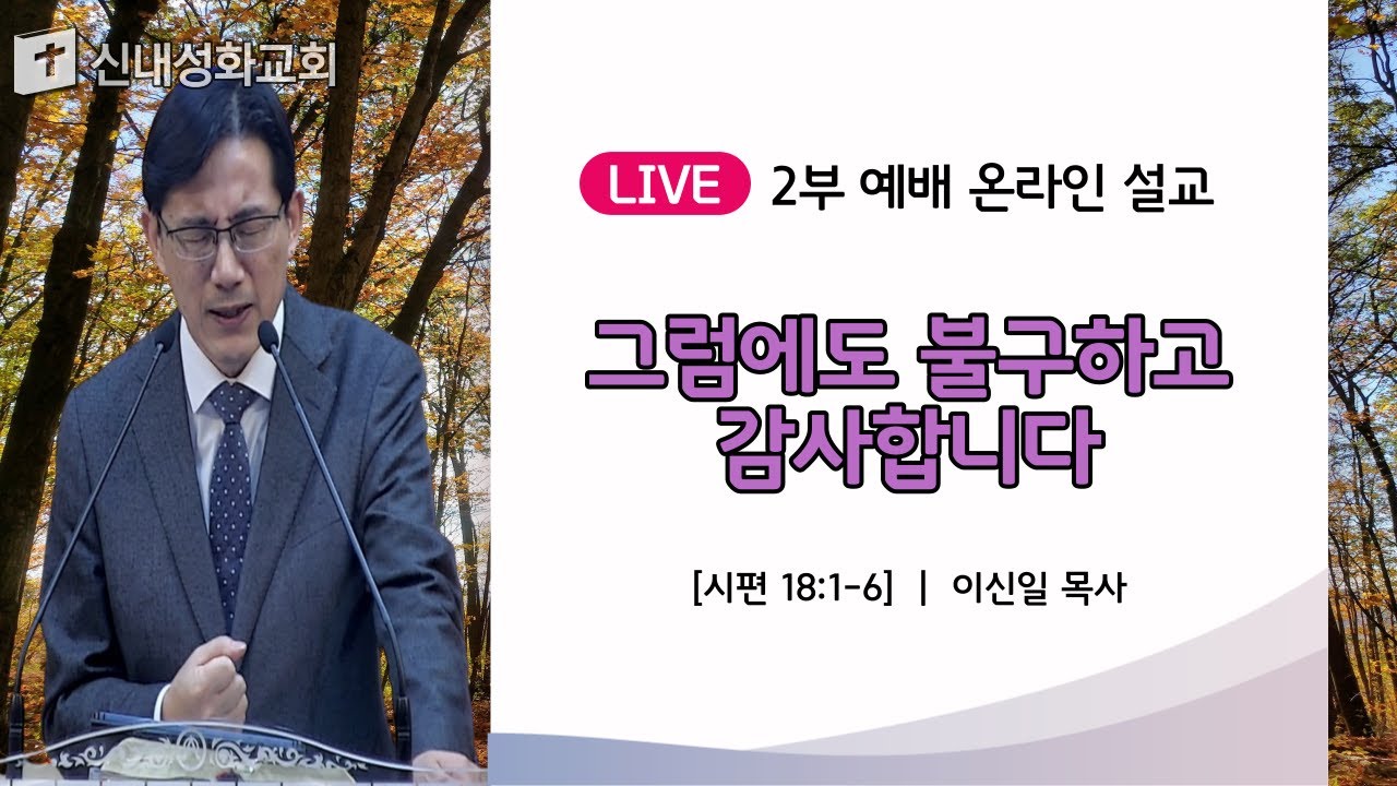 21/10/17 그럼에도 불구하고 감사합니다 | 이신일 목사
