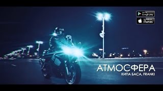 Кипа Баса, Franki - Атмосфера Кипа Баса, Franki - Атмосфера