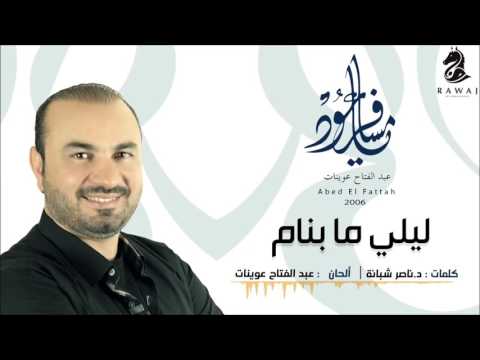 ليلي ما بنام عبدالفتاح عوينات من البوم يا مسافر عود إيقاع  
