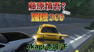 Initial Unity 藤原慎吾? 驚險360 Akagi赤誠/下