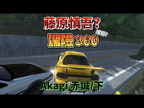 Initial Unity 藤原慎吾? 驚險360 Akagi赤誠/下