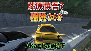 Initial Unity 藤原慎吾 驚險360 Akagi赤誠/下