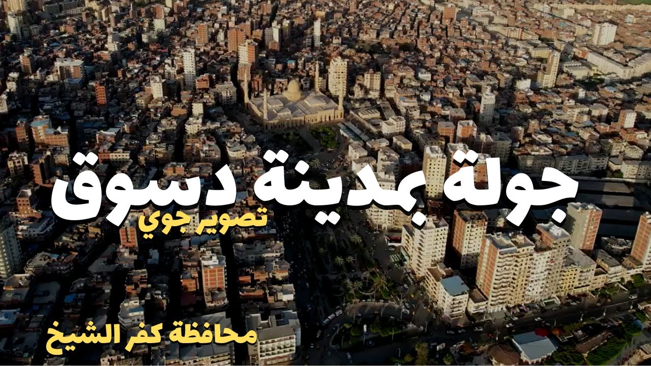 تصوير درون | متابعة أعمال التطوير بمدينة دسوق محافظة كفر الشيخ - مصر 2022