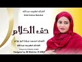 جديد الفنانه فهيمه عبدالله حق الكلام والشكر 2024 جديد الفنانه فهيمه عبدالله حق الكلام والشكر 2024
