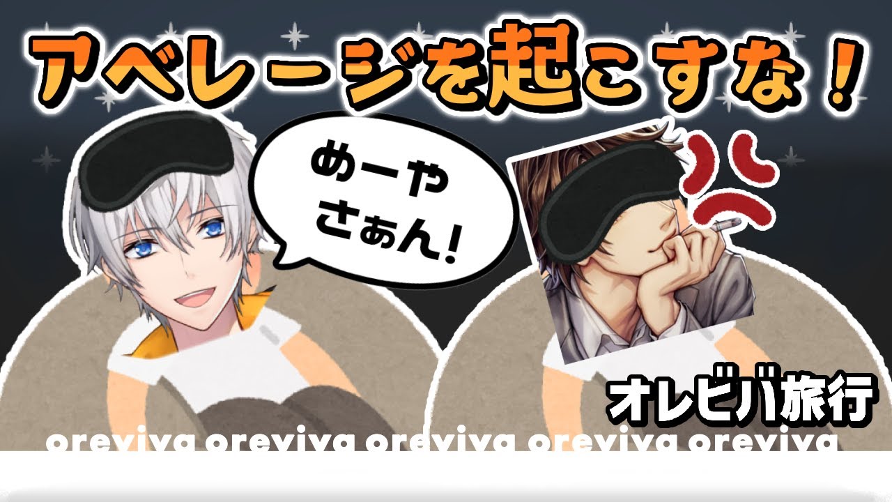 【オレビバ旅行】寝ながらもめーやに絡みに行くアベレージｗｗｗ【オレビバ切り抜き】