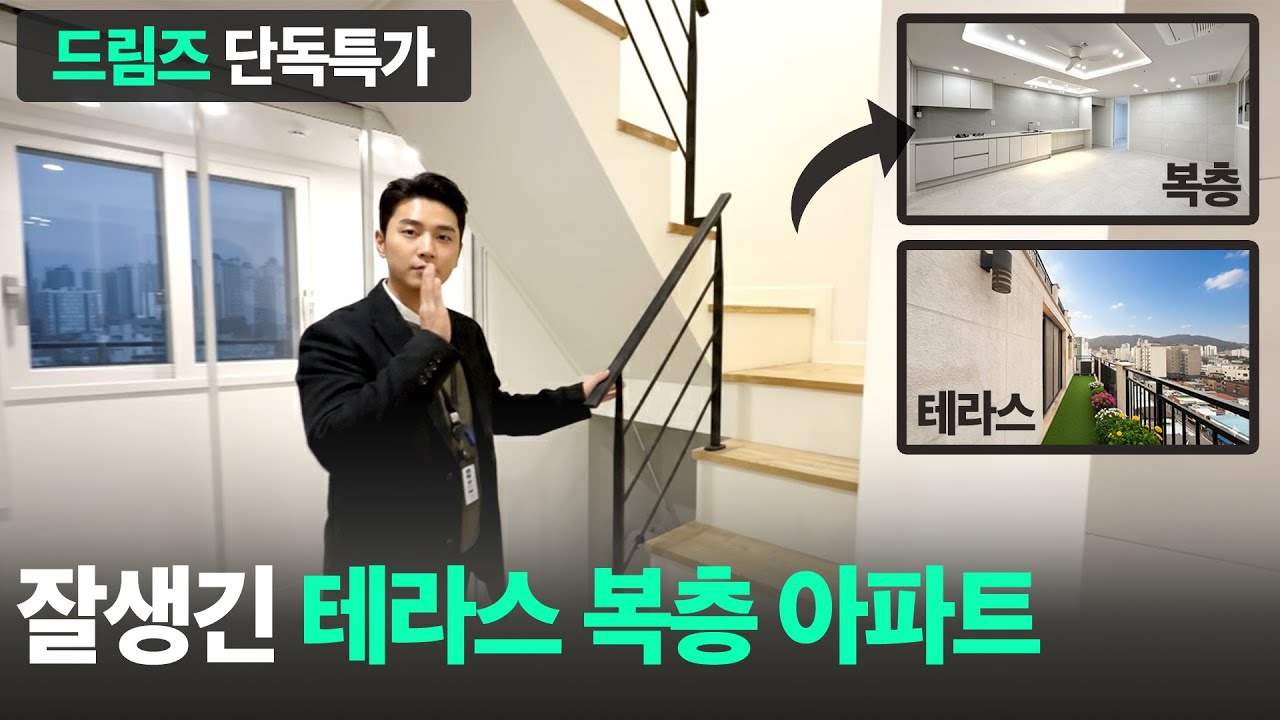 부천복층아파트 l 잘생긴 복층 테라스 아파트 구조네요~ l 환상적인 복층 공간 l [드림즈]는 파격할인가로 드립니다 l D-60103