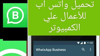 تحميل واتس اب للاعمال علي الكمبيوتر WhatsApp Business