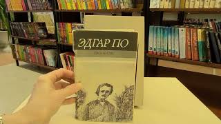 Представляем Именинника - Эдгар Аллан По