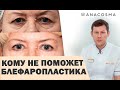 ❗️Блефаропластика: КОМУ НЕ ПОМОЖЕТ? ❗️❗️Нависшее веко как убрать ❗️БЕЗ ОПЕРАЦИИ❗️ Миронов Андрей