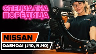 Как да сменим предни носач на NISSAN QASHQAI (J10, NJ10) [ИНСТРУКЦИЯ AUTODOC]