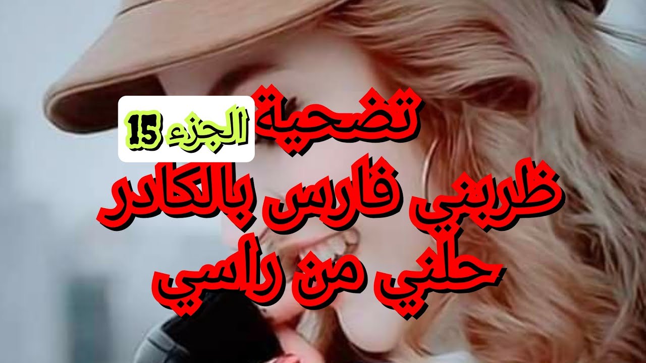 بسباب ضرتي وعجوزتي ضربني🥺 راجلي جابني غير الدم. بصح انتقمت من ضرتي شر انتقام😜