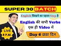 All verbs in english  spoken english course day 6  live classes  super 30 batch  liveclass